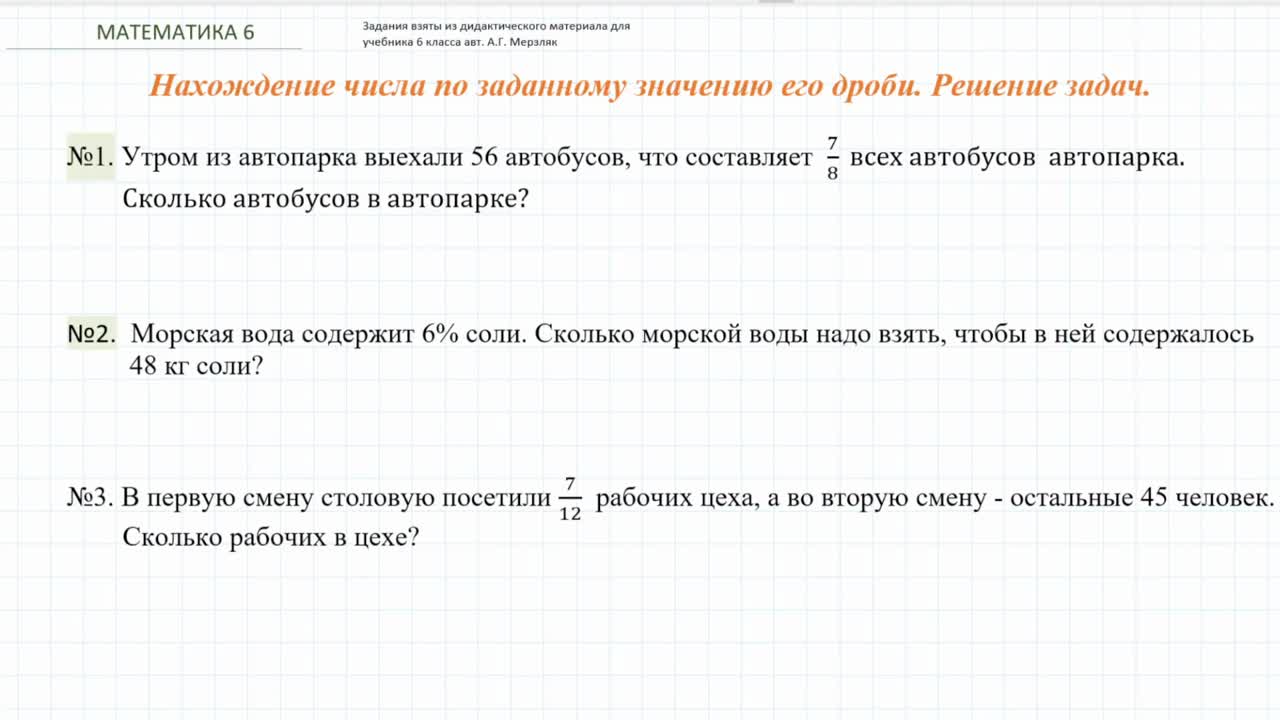 Нахождение числа по заданному значению его дроби. 6 класс