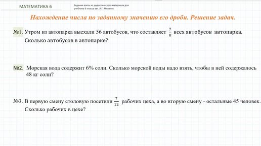 Нахождение числа по заданному значению его дроби. 6 класс