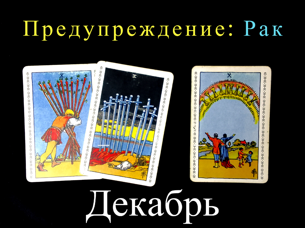 Мечи 10 таро значение. 10 Мечей Таро сочетание. 10 Кубков. 10 Кубков Таро сочетание. 10 Жезлов с 10 кубков и 10 мечей сочетание.
