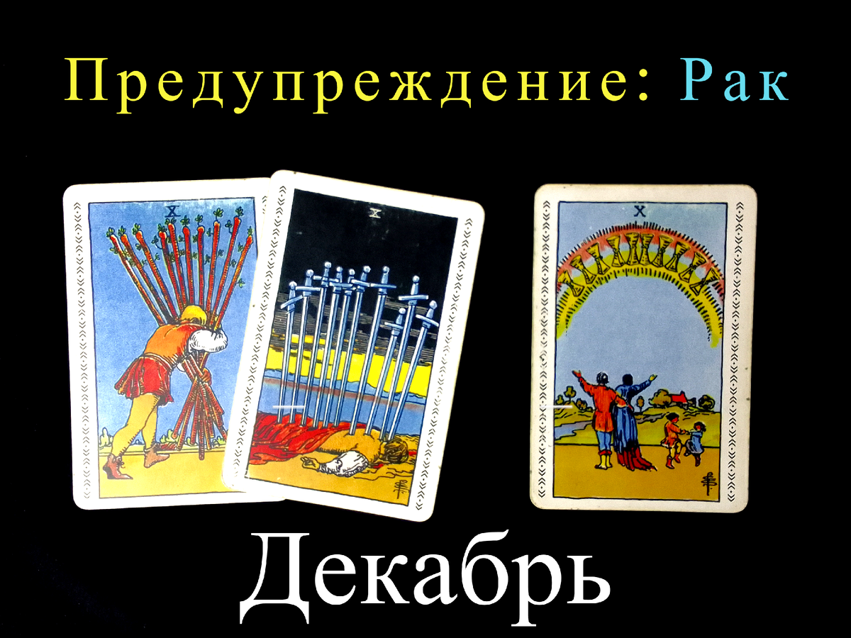 Сочетания карт 10 мечей. 10 Мечей Таро сочетание. 10 Кубков. 10 Кубков Таро сочетание. 10 Жезлов с 10 кубков и 10 мечей сочетание.