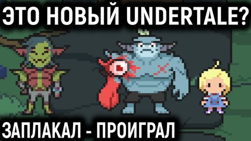 Это новый Undertale шедевр! Заплакал - проиграл! - Meg's Monster