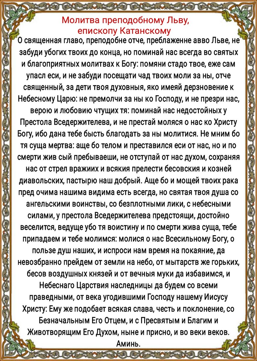 Молитвы о защите от колдовства и всякого зла, об исцелении преподобному  Льву, епископу Катанскому. История, житие, о чём ещё молятся | Наташа  Копина | Дзен