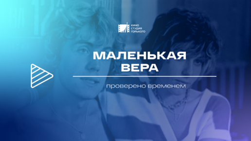 Маленькая Вера () - фильм - информация о фильме - советские фильмы - l2pick.ru