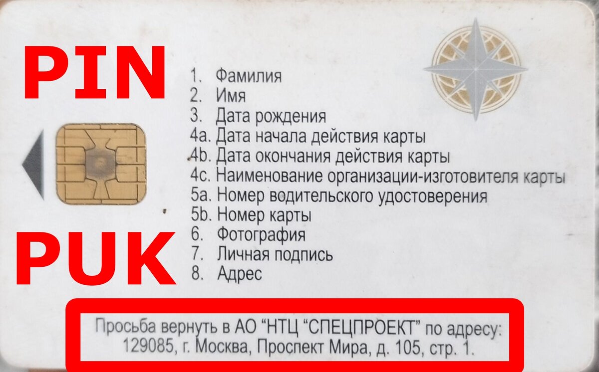 Внешний вид карты водителя для тахографа СКЗИ от производителя АО НТЦ Спецпроект