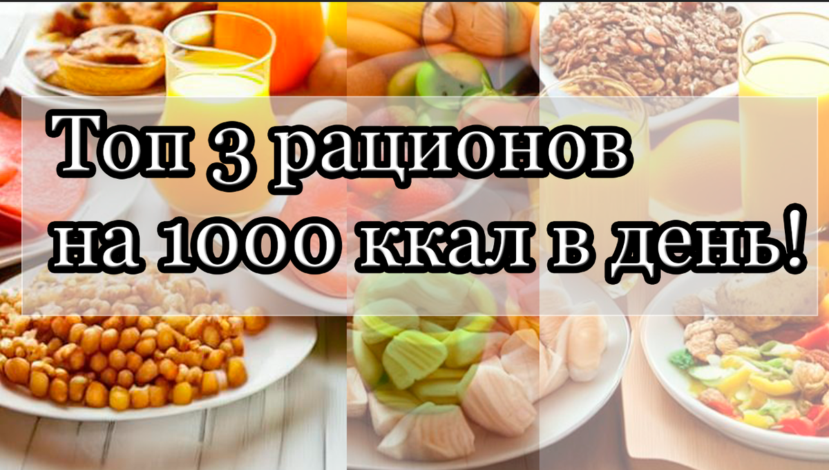 Если есть на 1000 калорий. Завтрак при дефиците калорий. Питание на 1100 калорий в день. Диета дефицит калорий. Рацион на 1000 калорий в день