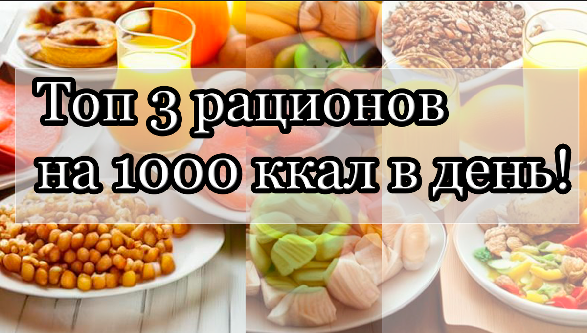 3 лучших рационов на 1000 ккал в день! | Здоровье и питание | Дзен