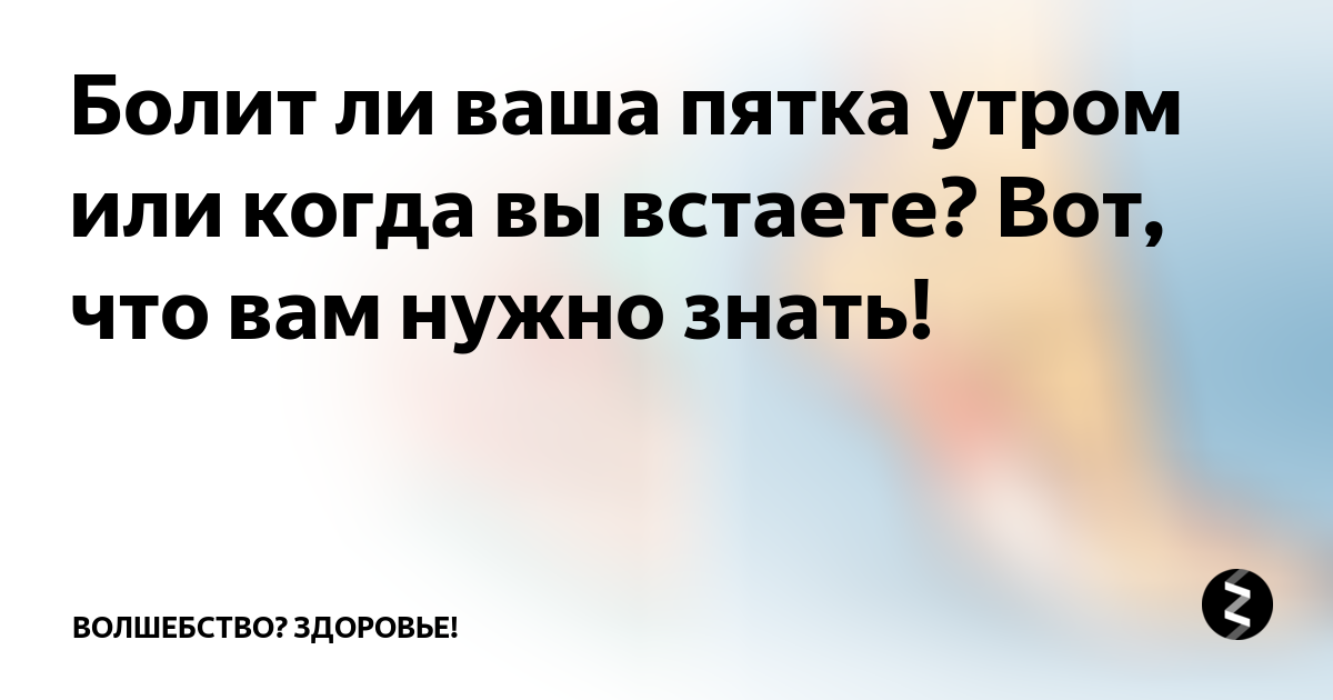 Болят пятки по утрам причины. Болит пятка больно встать. Утром когда встаешь болит пятка. Почему болят пятки по утрам.