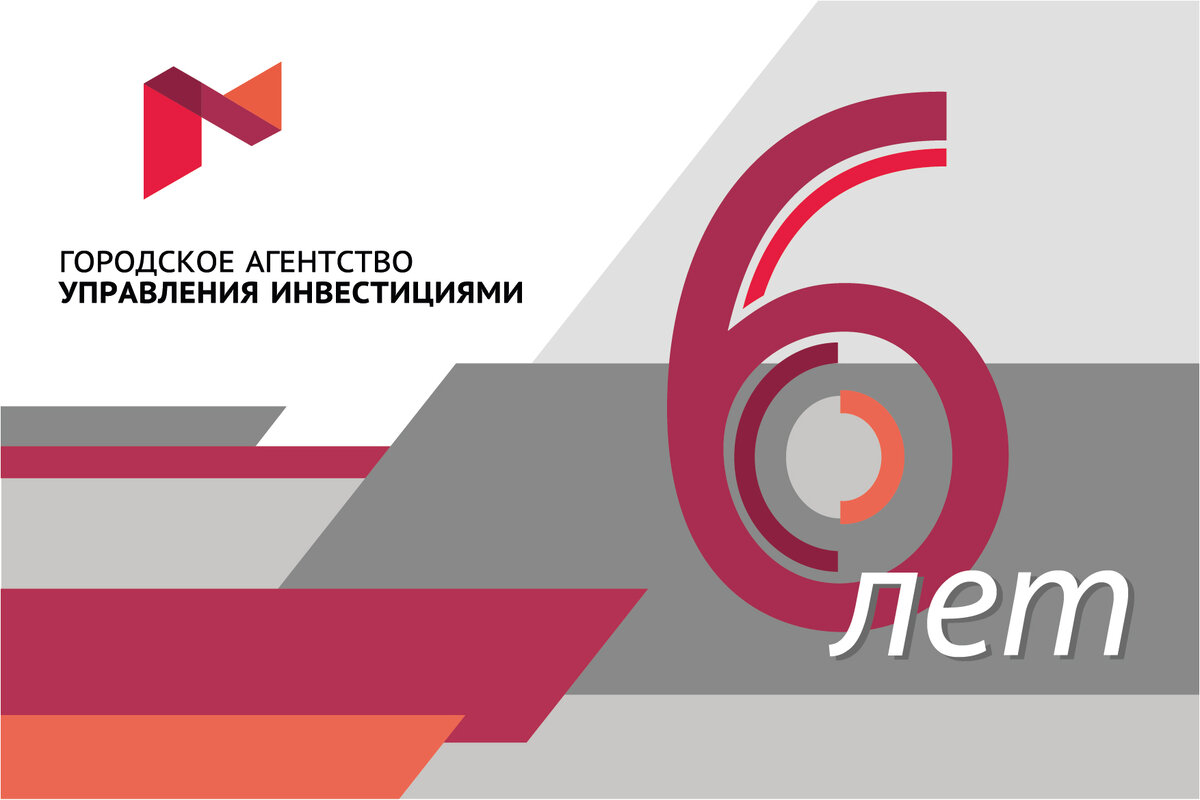 Городское агентство управления инвестициями отмечает 6-летие |  Инвестиционный портал Москвы | Дзен