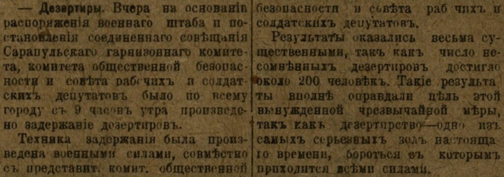 
Газета «Кама» за №83 от 18 апреля сообщает о проведенной властями Сарапула масштабной акции по ловле в городе дезертиров.