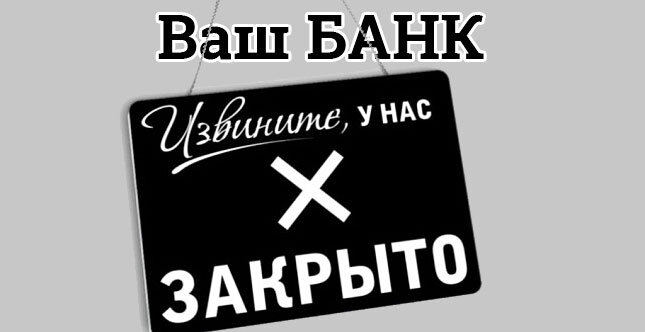 Действия заемщика в случае отзыва лицензии банка