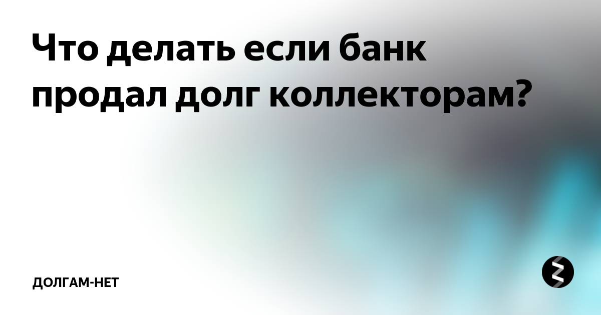 мой долг продали кому возвращать займ