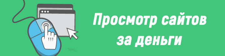 Серфинг сайтов — это просмотр различных рекламных проектов в течении 15-60 секунд на специальных биржах, где вам за каждый клик платят 1-5 копеек.