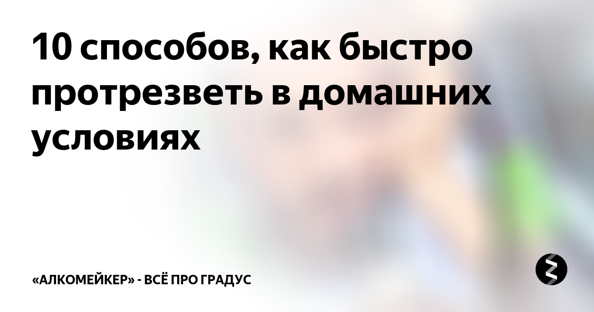 Как протрезветь. Как бымтопо про резветь. Как быстро протрезветь. Как быстро протрезветь в домашних условиях. Как быстро отрезветь от алкоголя в домашних.