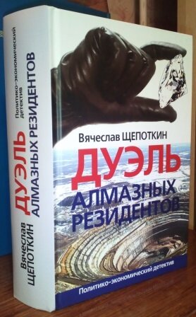 И вот новое произведение — “Дуэль алмазных резидентов” — остросюжетное, полное приключенийповествование из новейшей истории России.
