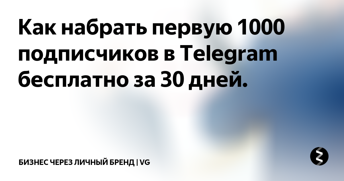 Почему 30 номер. Как набрать первую 1000 подписчиков.