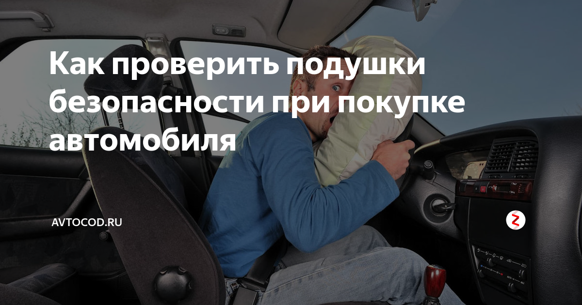 Как проверить подушки безопасности перед покупкой автомобиля: гид для покупателей
