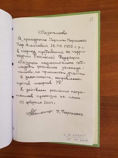 Телеканал "Рустави-2" опубликовал заявление украинского президента Петра Порошенко в российские спецслужбы. Документ от 3 февраля 2007 года.Нынешний президент Украины пообещал следующее: "обязуюсь неукоснительно соблюдать российское законодательство, не принимать участие в деятельности, направленной против интересов РФ".