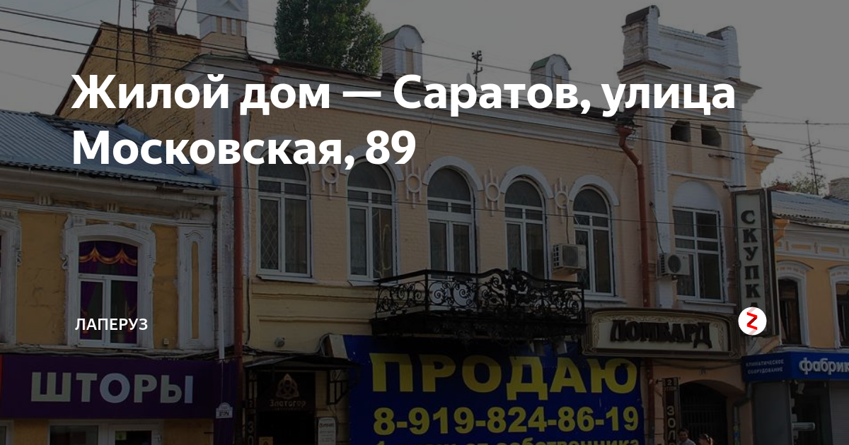 Московская 89. Московская 89 Саратов. Саратов, Московская ул., 89. Доходный дом Смирнова Саратов. Московская 89 Саратов на карте.