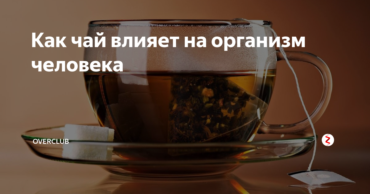 Влияние чая на организм человека картинки