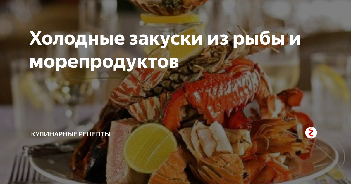 Холодные закуски с морепродуктами: закуска из кальмаров