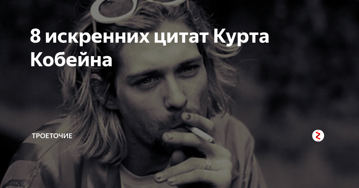 Цитаты кобейна. Курт кобейн цитаты. цитаты курта кобейна. цитаты курта. пылающая юность курт кобейн.