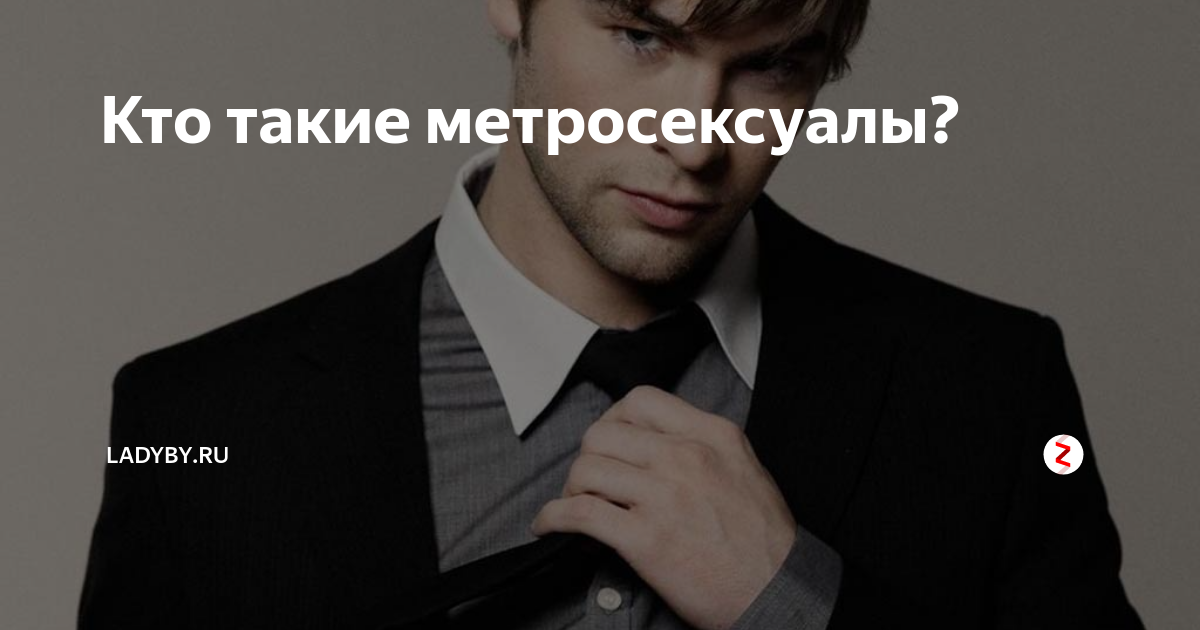 Метросексуал. Ухоженные мужчины. Метросексуал. Метросексуал это простыми словами. Метросексуал демотиватор.