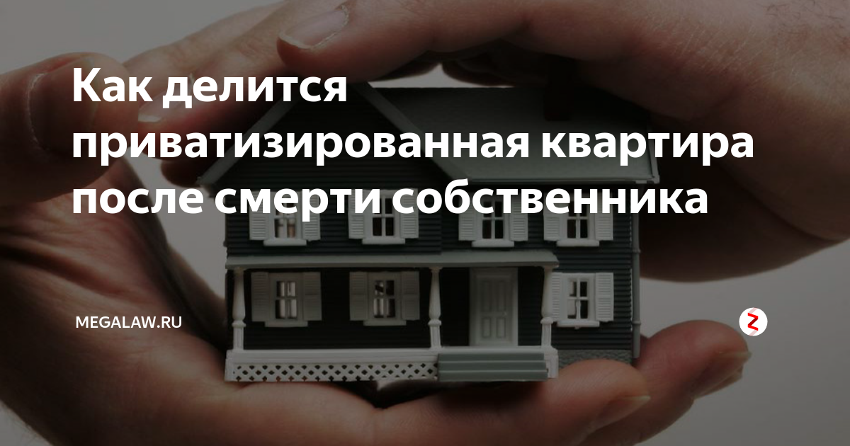 Владельцы приватизированных квартир