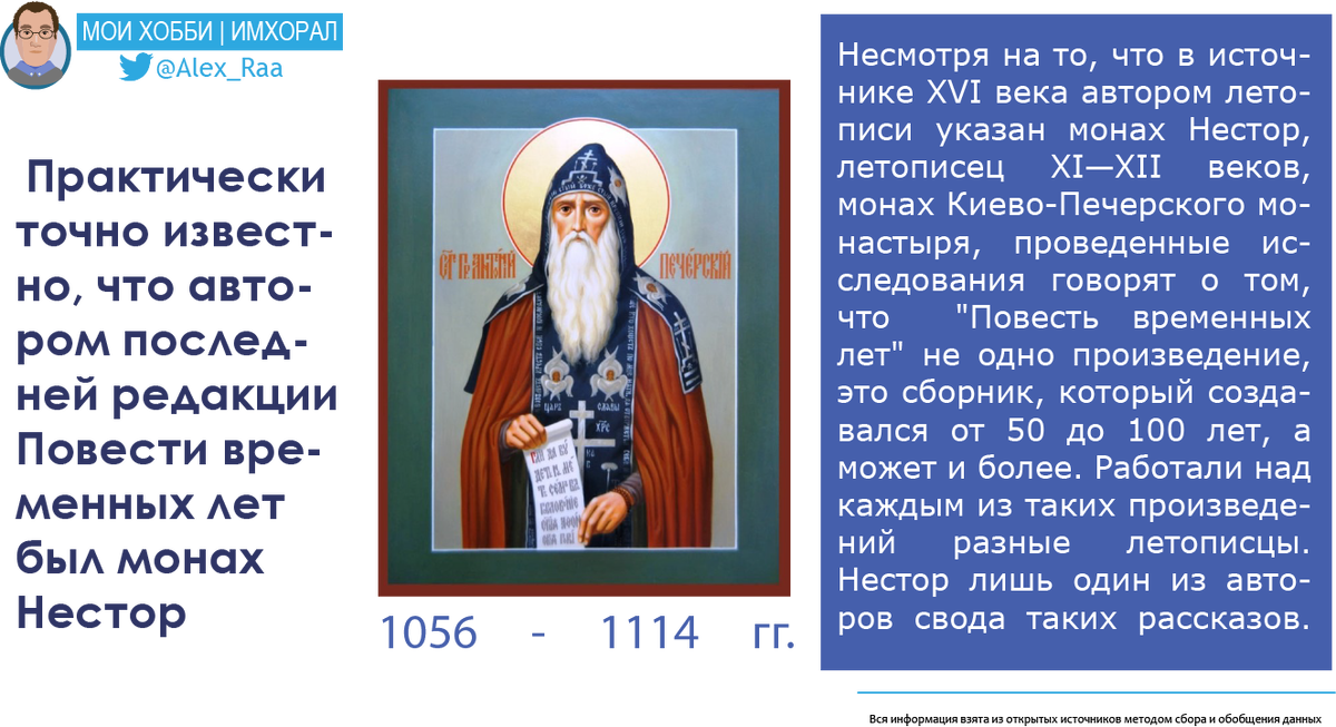 Монах Нестор - один из авторов Повести временных лет, в том виде, который дошел до нас