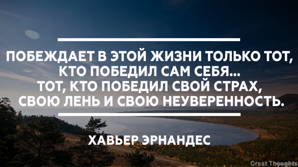 Мотивирующие фразы про лень. Победить себя цитаты. Побеждает в этой жизни тот. Победить себя афоризмы. Лень и страх