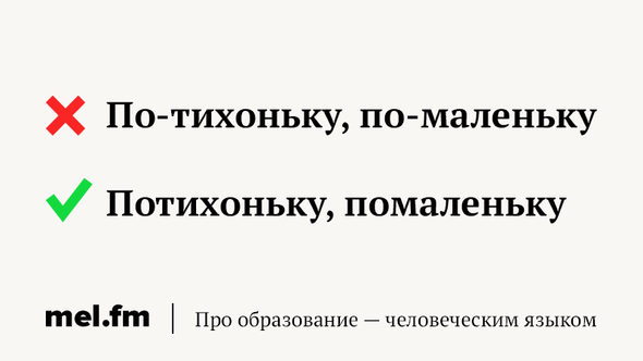 Понемногу как правильно. Потихоньку как пишется правильно. По-тихоньку или потихоньку как правильно. Как написать по тихоньку правильно. Правильное написание слова потихоньку.