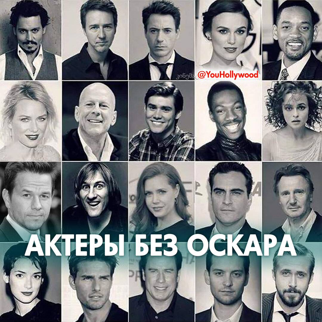 актер без оскара