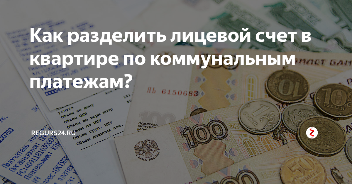 Переоформление лицевых счетов на квартиру. Разделение лицевого счета. Как разделить лицевые счета. Как разделить лицевой счет на квартиру. Разделение коммунальных лицевых счетов по квартире.