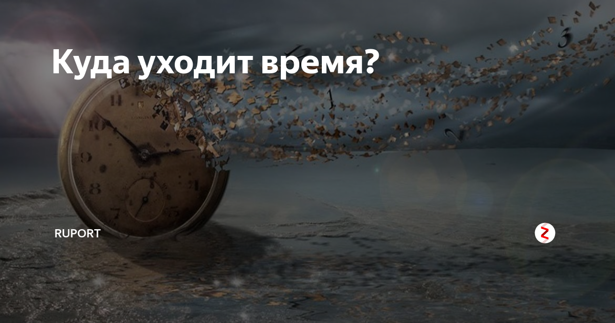 Куда уходит время. А время уходит. Куда уходит время картинки. Вовремя уйти.