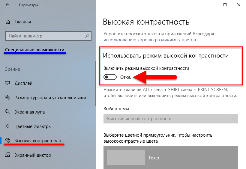 Как включить светлую тему. Режим высокой контрастности. Включить режим контрастности. Как выключить режим высокой контрастности. Как выключить контрастный режим на виндовс 10.