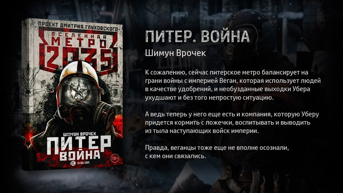 Метро 2035 аудиокнига. Книга Вселенная метро 2033 Питер. Метро 2033: Питер Шимун Врочек. Врочек Шимун Питер Вселенная метро.