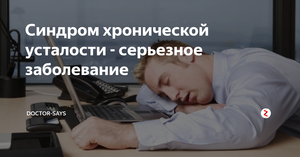 День синдрома хронической усталости 12 мая картинки