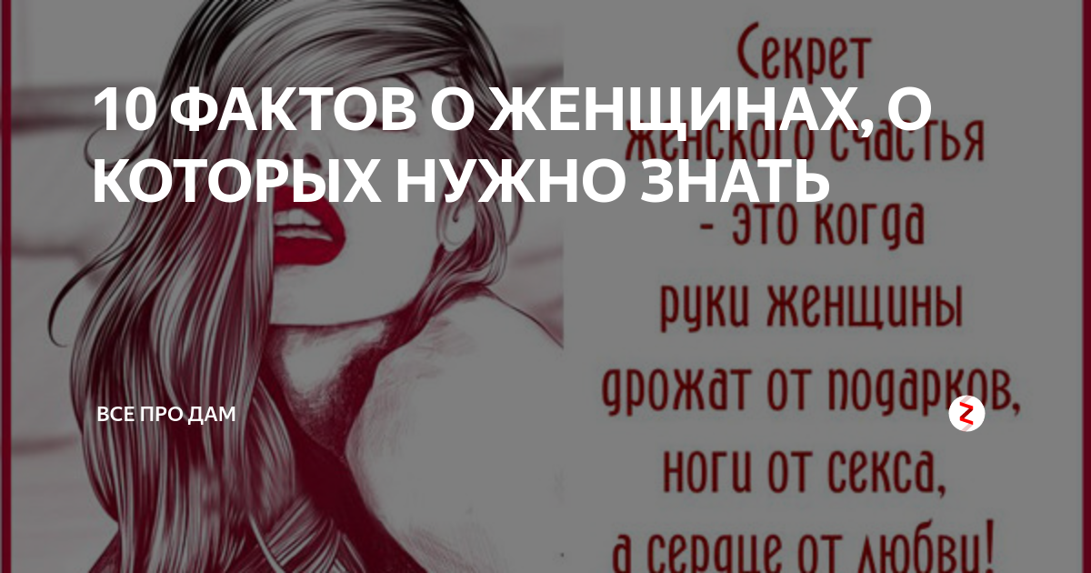 Тот факт что женщины. Интересные факты о женщинах. Самые интересные факты о женщинах. Веселые факты про женщин. Прикольные факты о женщинах.