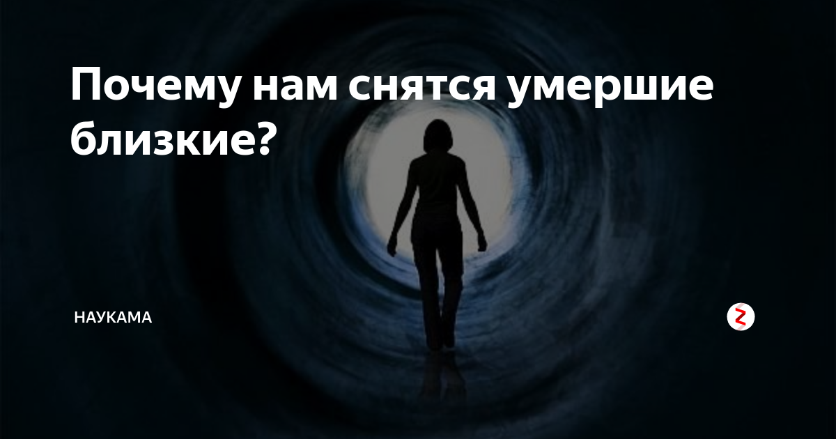 К чему снятся умершие улыбайся. Почему снятся покойники. Почему нам снятся покойники. К чему снится смерть близких людей.