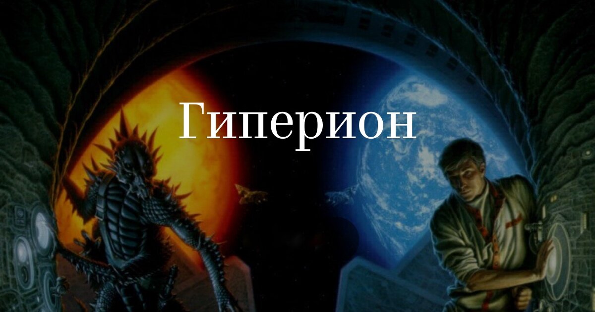Гиперион аудиокнига Гиперион аудиокнига