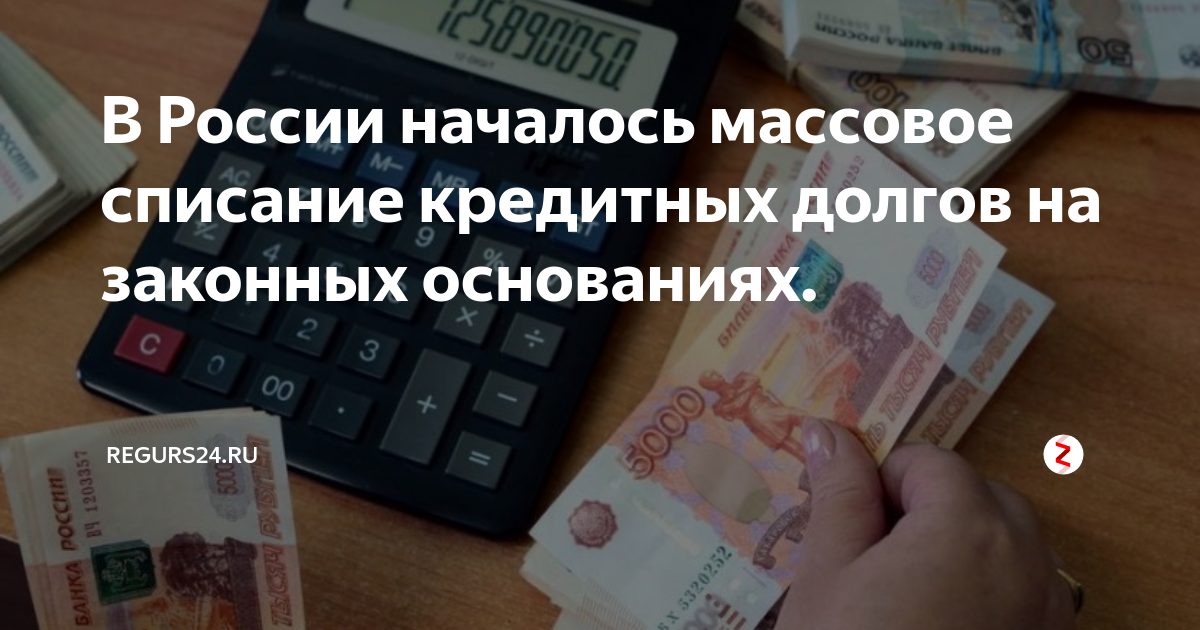 Долг можно. Списание долгов. Списание долгов по кредитам. Списание долга. Списание долга по кредиту.