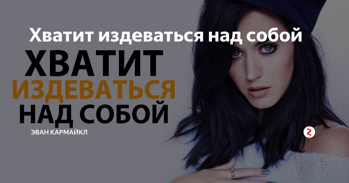 Хватит издеваться над народом картинки. Издеваешься надо мной. Хватит издеваться. Хватит дразнить. Хватит издеваться.