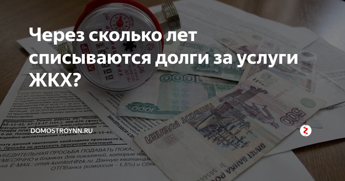 Через сколько списывают долги. Списать долги за коммунальные услуги. Списание долгов по ЖКХ. Долг по квартплате. ЖКХ долги за коммунальные услуги