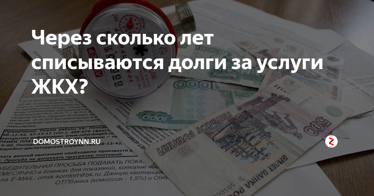 Продажа коммунальных долгов. Списать долги за коммунальные услуги. Списание долгов по ЖКХ. Долг по квартплате. ЖКХ долги за коммунальные услуги.