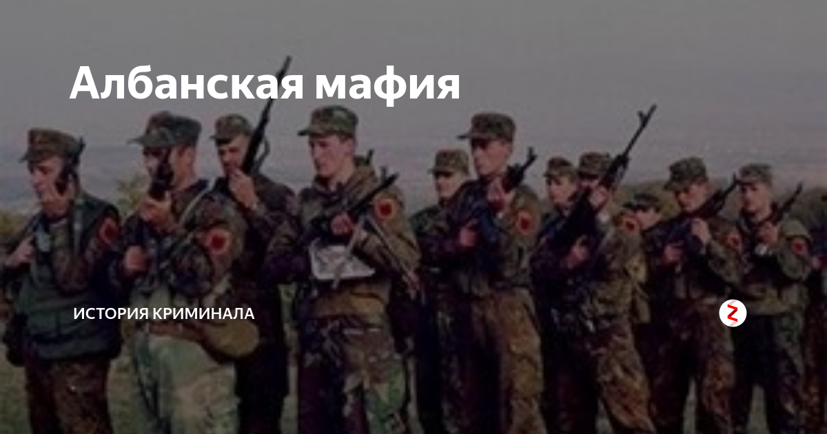 Албанская мафия | История криминала | Дзен