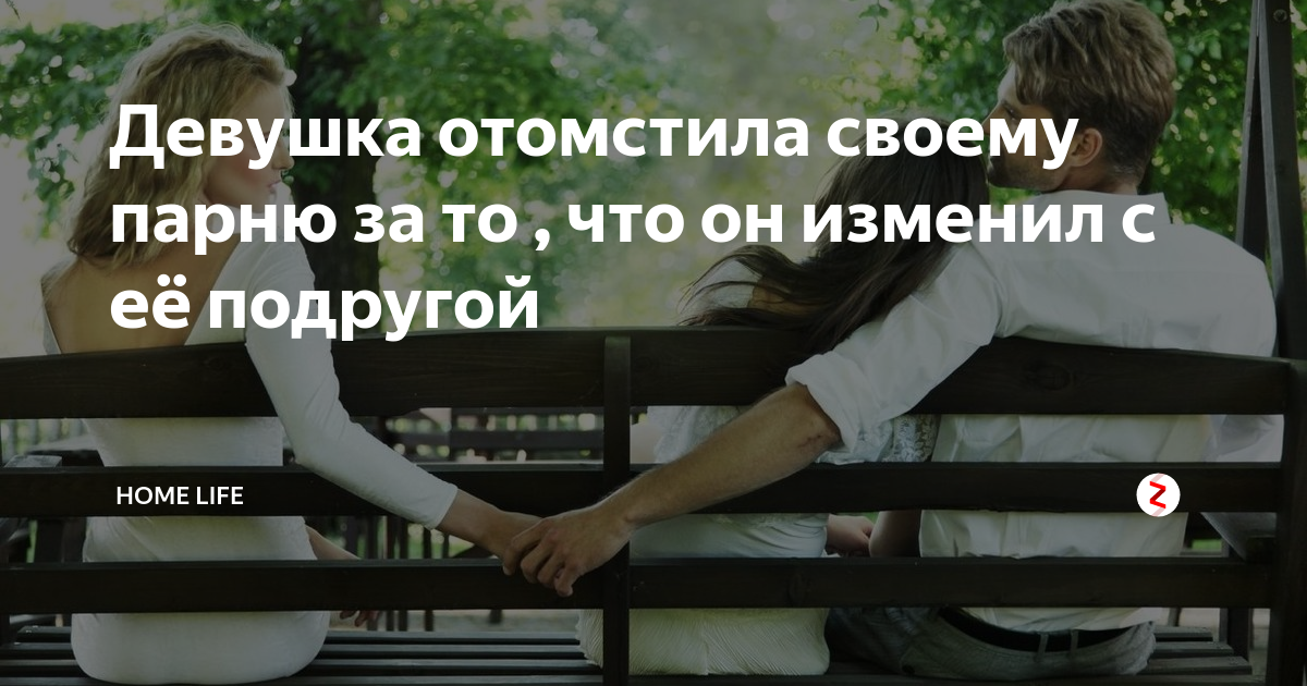 Проучить мужа за оскорбление. Девушка отомстила парню. Девушка мстит парню. Парень изменил девушке с лучшей подругой. Девушка проучила девушку.