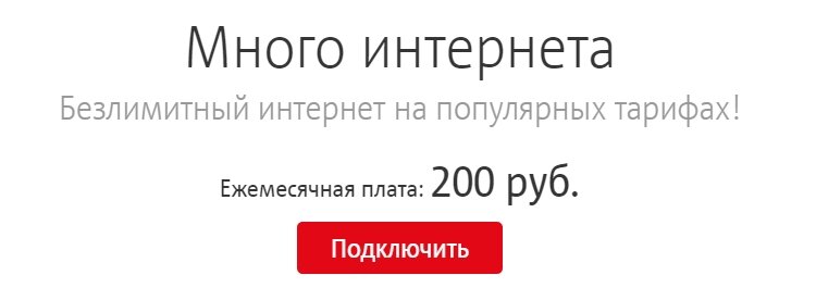 Скриншот с официального сайта МТС