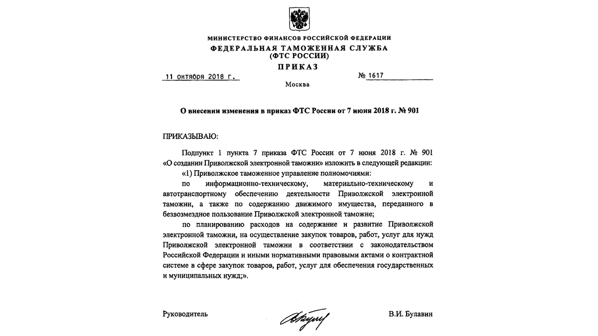 Приказ от 0 5 0 7 2018 фтс. Таможенный перевозчик. Приложение к приказу фтс 1510. Приказы фтс 2018. 2018.