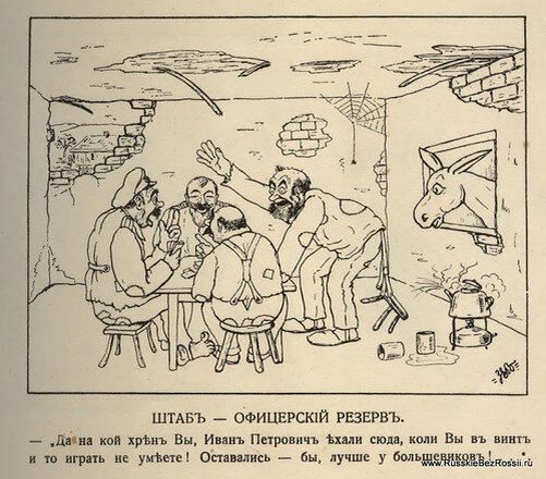 Карикатура белых офицеров на самих себя, 1921 год