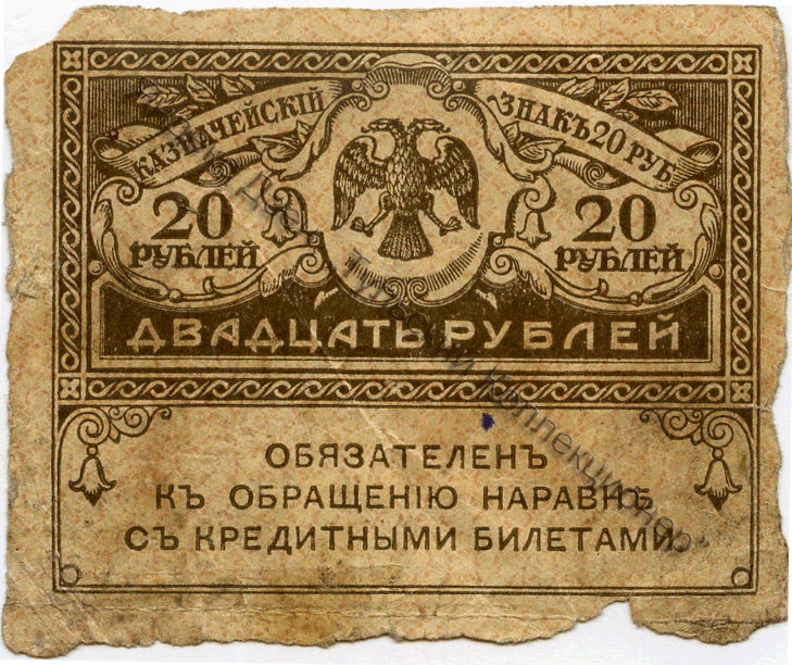 Двадцать рублей. Временное Правительство Александра Федоровича Керенского (земляк В. И. Ульянова /Ленина/) 1917 год. 