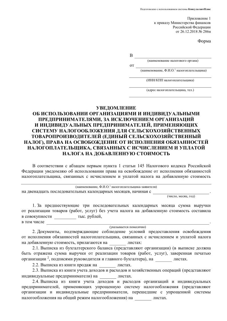 Заявительный порядок освобождения от исполнения обязанностей плательщика НДС должен быть соблюден